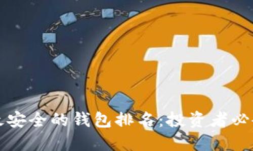 十大最安全的钱包排名:投资者必备指南