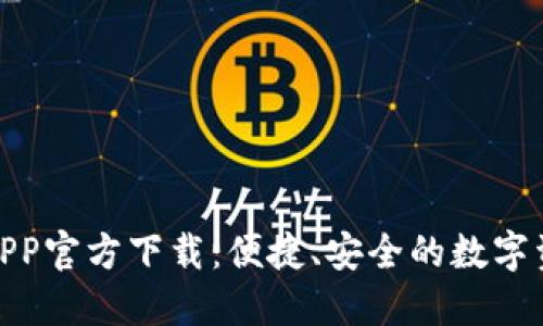 欧意交易所APP官方下载:便捷、安全的数字资产交易体验