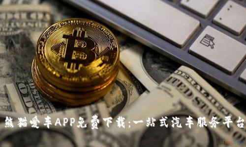 熊猫爱车APP免费下载:一站式汽车服务平台