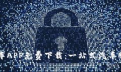 熊猫爱车APP免费下载：一