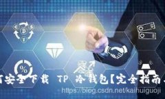 : 如何安全下载 TP 冷钱包
