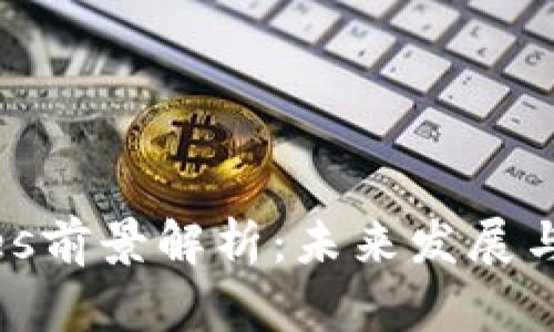 波币Waves前景解析:未来发展与投资价值