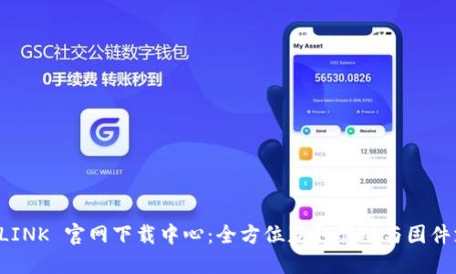 TP-LINK 官网下载中心:全方位获取驱动与固件支持