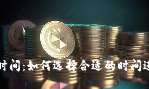 加密钱包注册时间:如何选择合适的时间进行注册与使用