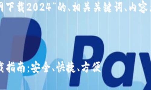 以下是关于“tp钱包官网下载2024”的、相关关键词、内容大纲及详细内容的示例。
:
2024年TP钱包官方下载指南:安全、快捷、方便