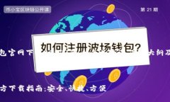 以下是关于“tp钱包官网下