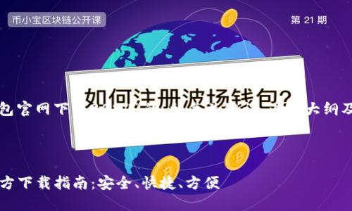 以下是关于“tp钱包官网下载2024”的、相关关键词、内容大纲及详细内容的示例。
:
2024年TP钱包官方下载指南:安全、快捷、方便