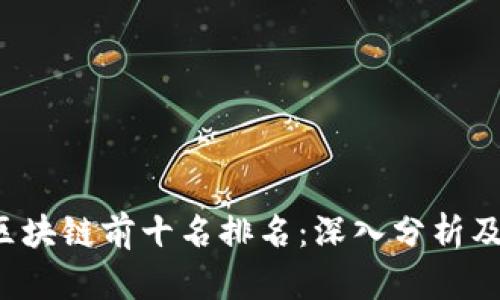 2023年区块链前十名排名:深入分析及未来展望