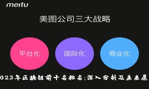 2023年区块链前十名排名:深入分析及未来展望