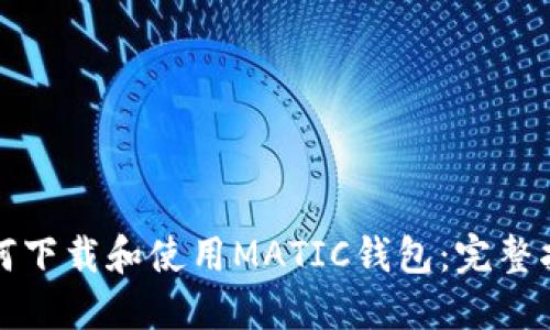 如何下载和使用MATIC钱包:完整指南