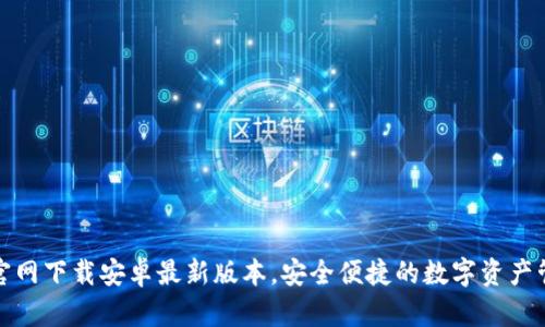 TP钱包官网下载安卓最新版本,安全便捷的数字资产管理工具