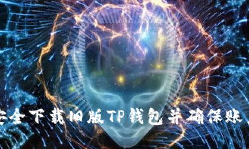 如何安全下载旧版TP钱包并确保账户安全