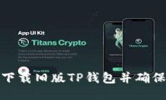 如何安全下载旧版TP钱包并