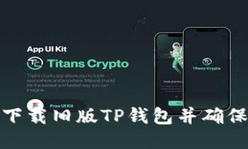 如何安全下载旧版TP钱包并确保账户安全
