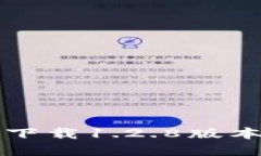 TP钱包官网下载1.2.8版本及