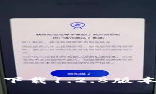 TP钱包官网下载1.2.8版本及使用指南