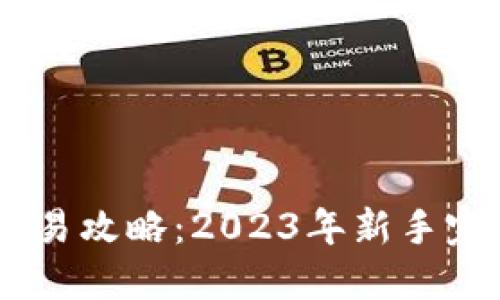 USDT交易攻略:2023年新手完整教程