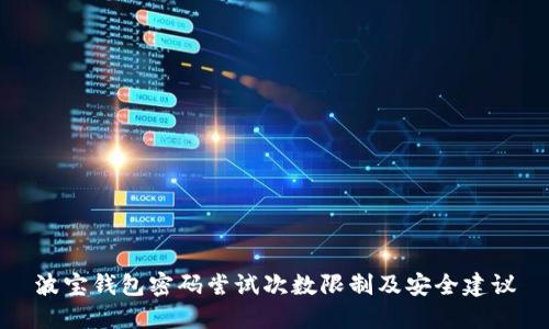 波宝钱包密码尝试次数限制及安全建议