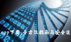 TP钱包app下载：全方位指南
