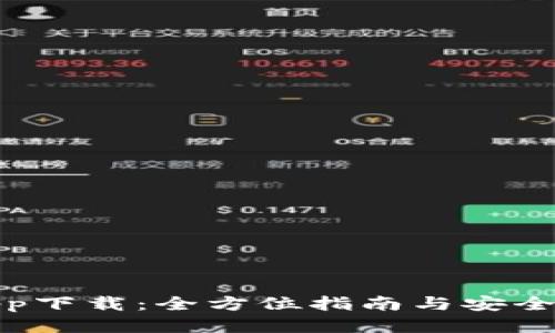 TP钱包app下载:全方位指南与安全使用策略