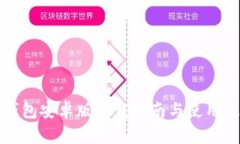 tP钱包安卓版下载指南与使