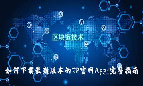 如何下载最新版本的TP官网App:完整指南