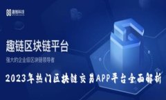 2023年热门区块链交易APP平