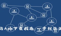 TP官网下载与App下载指南：