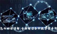数字货币钱包的功能详解