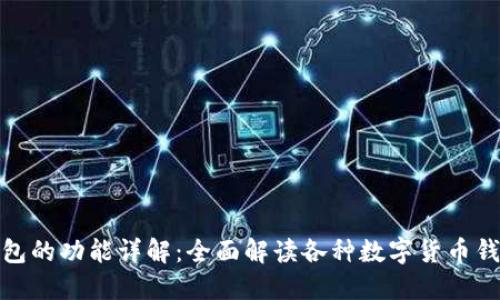 数字货币钱包的功能详解:全面解读各种数字货币钱包的实用性