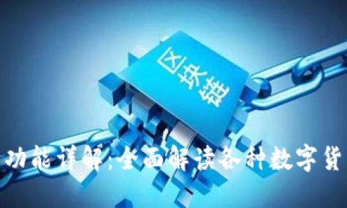 数字货币钱包的功能详解:全面解读各种数字货币钱包的实用性
