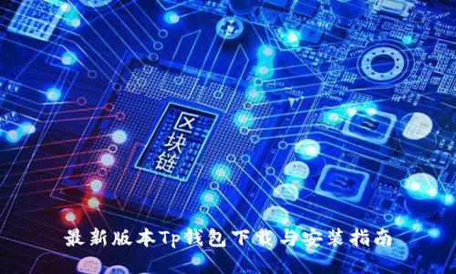 最新版本Tp钱包下载与安装指南