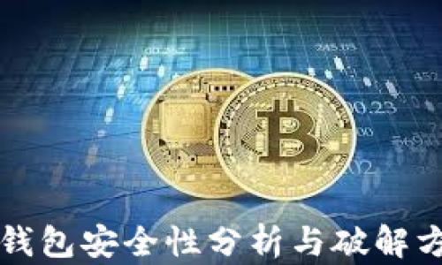 虚拟币钱包安全性分析与破解方法探讨