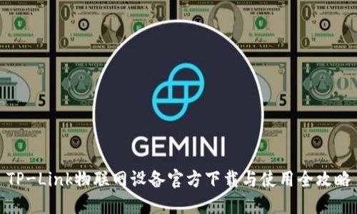 TP-Link物联网设备官方下载与使用全攻略