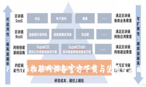 TP-Link物联网设备官方下载与使用全攻略