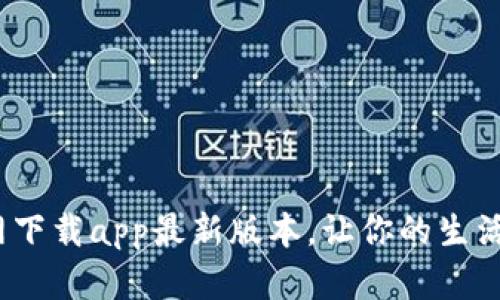 :TP官网下载app最新版本,让你的生活更智能