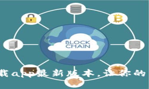 :TP官网下载app最新版本,让你的生活更智能