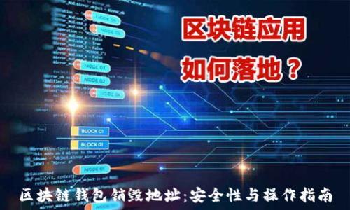 区块链钱包销毁地址:安全性与操作指南