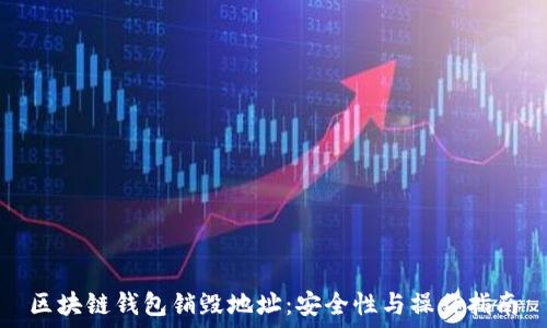 区块链钱包销毁地址:安全性与操作指南