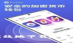 如何安全高效地下载和使