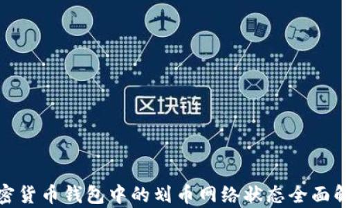加密货币钱包中的划币网络状态全面解析