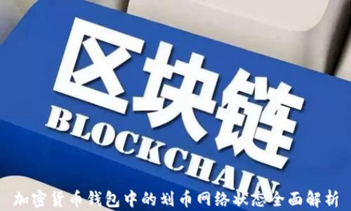 加密货币钱包中的划币网络状态全面解析