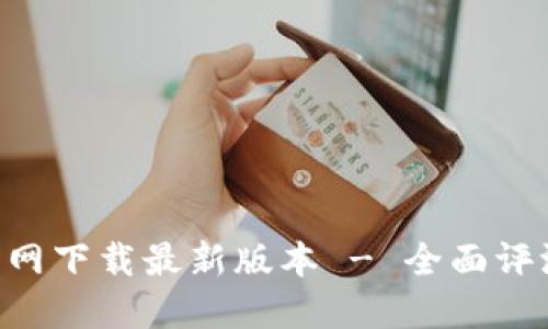 TP钱包APP官网下载最新版本 - 全面评测与使用指南