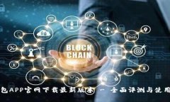 TP钱包APP官网下载最新版本