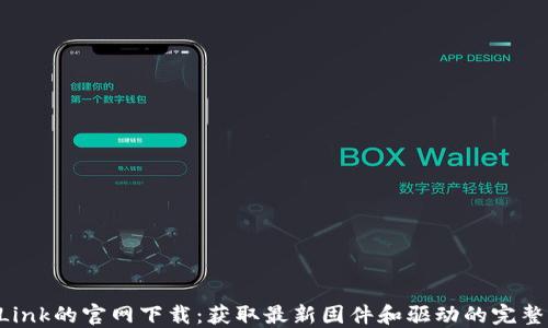 TP-Link的官网下载:获取最新固件和驱动的完整指南
