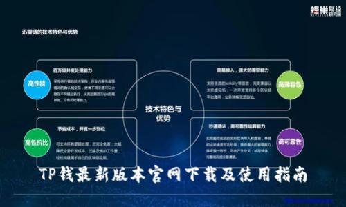 TP钱最新版本官网下载及使用指南