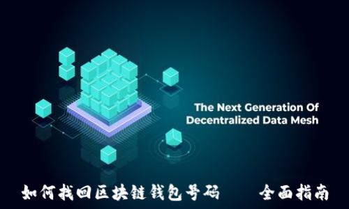 如何找回区块链钱包号码——全面指南
