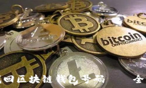 如何找回区块链钱包号码——全面指南