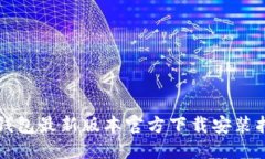 TP钱包最新版本官方下载安