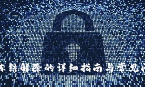 冷钱包冻结解除的详细指南与常见问题解答